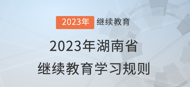 2023年湖南省會計繼續(xù)教育學(xué)習(xí)規(guī)則