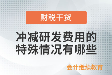 沖減研發(fā)費(fèi)用的特殊情況有哪些？