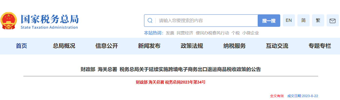 關于延續(xù)實施跨境電子商務出口退運商品稅收政策的公告