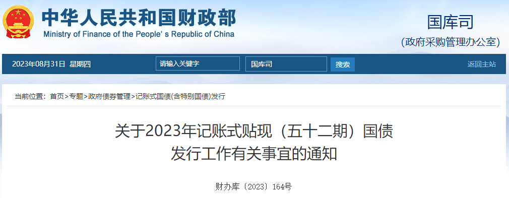 關于2023年記賬式貼現(xiàn)五十二期國債發(fā)行工作有關通知
