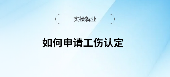 如何申請工傷認定？一文看懂！