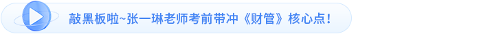 敲黑板啦~張一琳老師考前帶沖《財管》核心點(diǎn)！