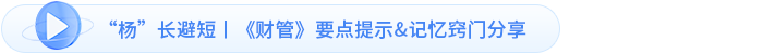 “楊”長避短丨《財管》要點(diǎn)提示&記憶竅門分享