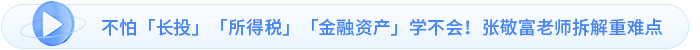 不怕「長投」「所得稅」「金融資產(chǎn)」學(xué)不會！張敬富老師拆解重難點(diǎn)