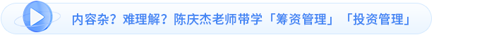 內(nèi)容雜？難理解？陳慶杰老師帶學(xué)「籌資管理」「投資管理」