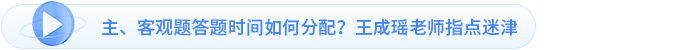 主、客觀題答題時間如何分配？王成瑤老師指點(diǎn)迷津