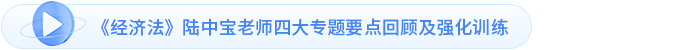 《經(jīng)濟(jì)法》陸中寶老師四大專題要點(diǎn)回顧及強(qiáng)化訓(xùn)練