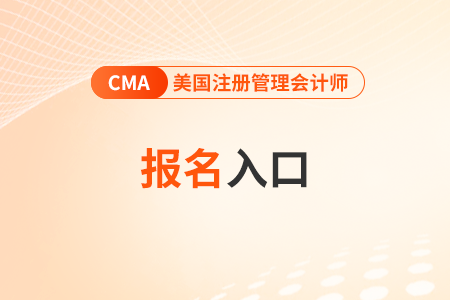 2025年中文cma考試報名網(wǎng)站網(wǎng)址是什么