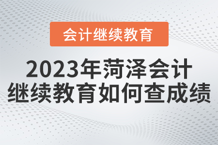 2023年菏澤市繼續(xù)教育平臺(tái)如何查詢成績？