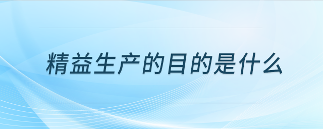 精益生產的目的是什么