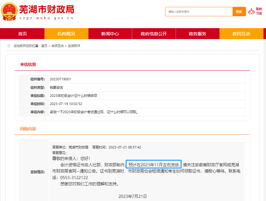 安徽蕪湖2023年初級(jí)會(huì)計(jì)證書(shū)領(lǐng)取時(shí)間！官方回復(fù)！