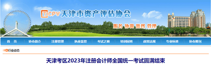 23602人報名！天津考區(qū)2023年注冊會計師考試圓滿結(jié)束
