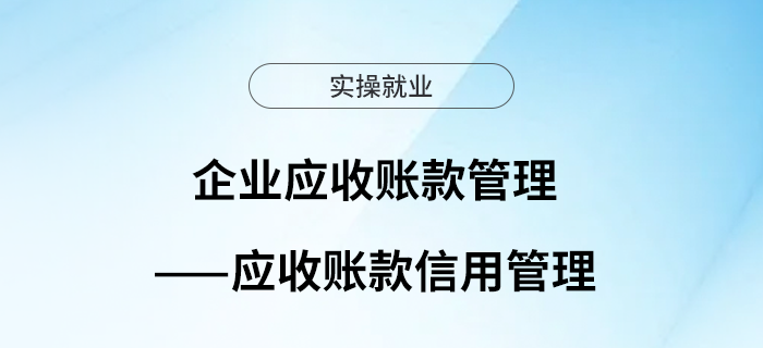 企業(yè)應(yīng)收賬款管理——應(yīng)收賬款信用管理