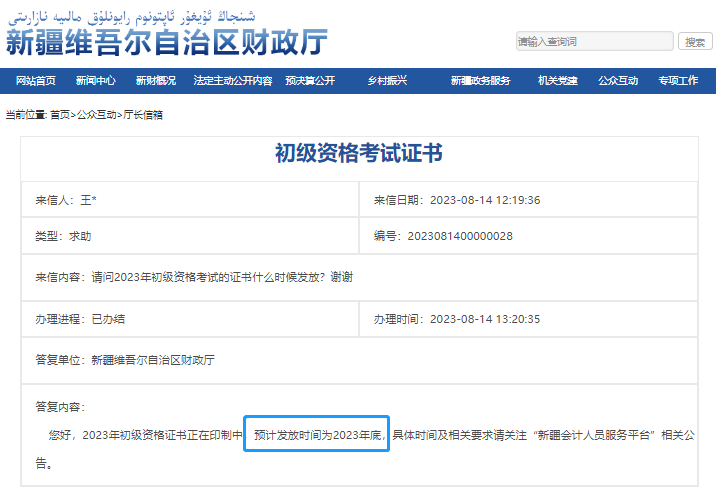 新疆2023年初級(jí)會(huì)計(jì)證書(shū)發(fā)放時(shí)間！財(cái)政答復(fù)！