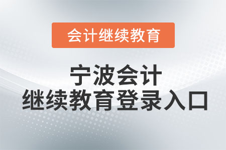 2023年寧波會(huì)計(jì)繼續(xù)教育登錄入口在哪？