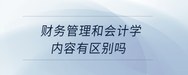財(cái)務(wù)管理和會(huì)計(jì)學(xué)的內(nèi)容有區(qū)別嗎？