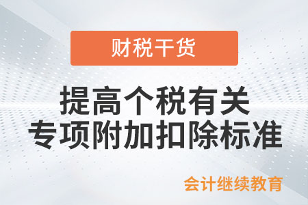 關(guān)于《國家稅務(wù)總局關(guān)于貫徹執(zhí)行提高個人所得稅有關(guān)專項附加扣除標(biāo)準(zhǔn)政策的公告》的解讀