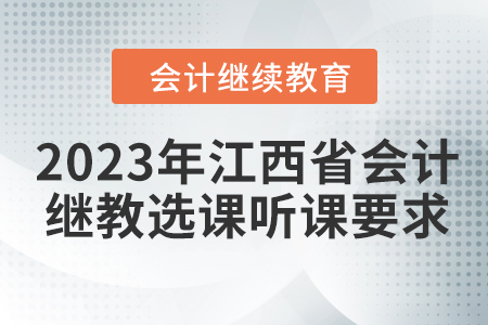 2023年江西省會計繼續(xù)教育選課聽課要求