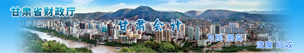 甘肅省財(cái)政廳關(guān)于2023年度會計(jì)系列高級職稱申報(bào)評審工作的通知