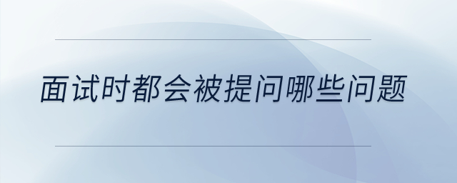 面試時都會被提問哪些問題？