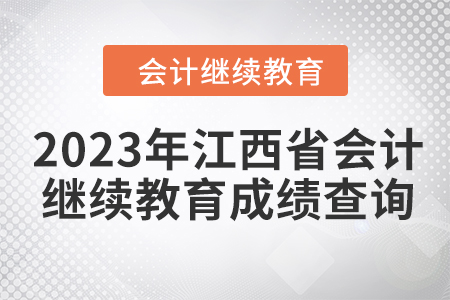2023年江西省會(huì)計(jì)繼續(xù)教育成績(jī)查詢方式