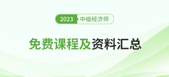 別錯過：盤點2023年中級經(jīng)濟師經(jīng)典免費課程及資料！