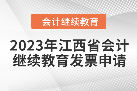 2023年江西省會(huì)計(jì)繼續(xù)教育發(fā)票申請(qǐng)