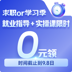 求職+學(xué)習(xí)季！就業(yè)指導(dǎo)+實(shí)操課限時(shí)0元領(lǐng)！
