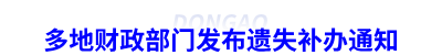 初級(jí)會(huì)計(jì)證書(shū)遺失補(bǔ)辦通知