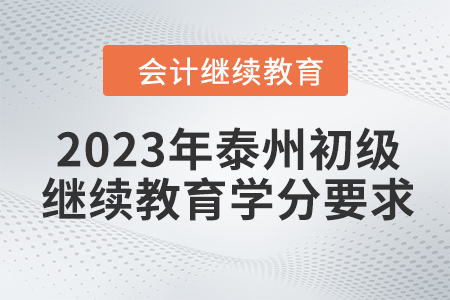 2023年泰州初級(jí)會(huì)計(jì)繼續(xù)教育學(xué)分要求