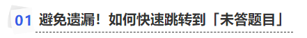 中級(jí)會(huì)計(jì)避免遺漏！如何快速跳轉(zhuǎn)到「未答題目」
