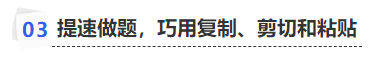 中級(jí)會(huì)計(jì)提速做題，巧用復(fù)制、剪切和粘貼