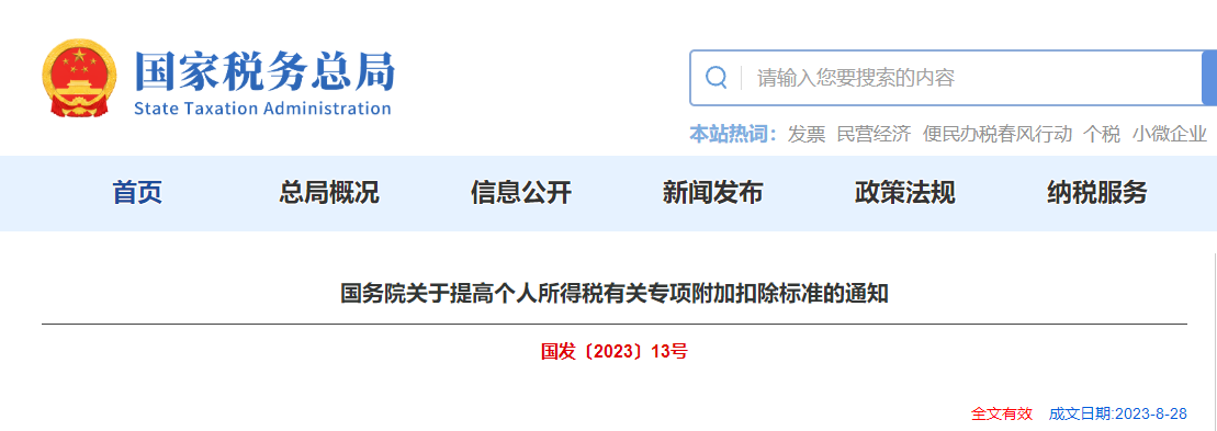 國務(wù)院關(guān)于提高個(gè)人所得稅有關(guān)專項(xiàng)附加扣除標(biāo)準(zhǔn)的通知