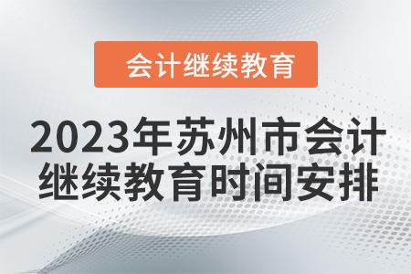 2023年蘇州市會(huì)計(jì)繼續(xù)教育東奧時(shí)間安排