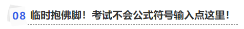 中級(jí)會(huì)計(jì)臨時(shí)抱佛腳！考試不會(huì)公式符號(hào)輸入點(diǎn)這里！