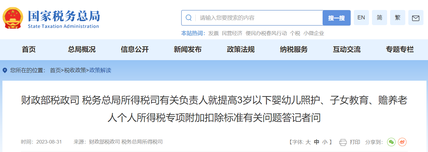 就提高個人所得稅專項附加扣除標準有關問題答記者問