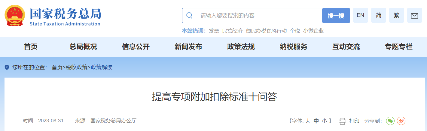 提高專項(xiàng)附加扣除標(biāo)準(zhǔn)十問答