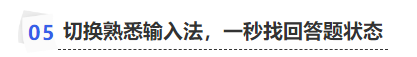 中級(jí)會(huì)計(jì)切換熟悉輸入法，一秒找回答題狀態(tài)