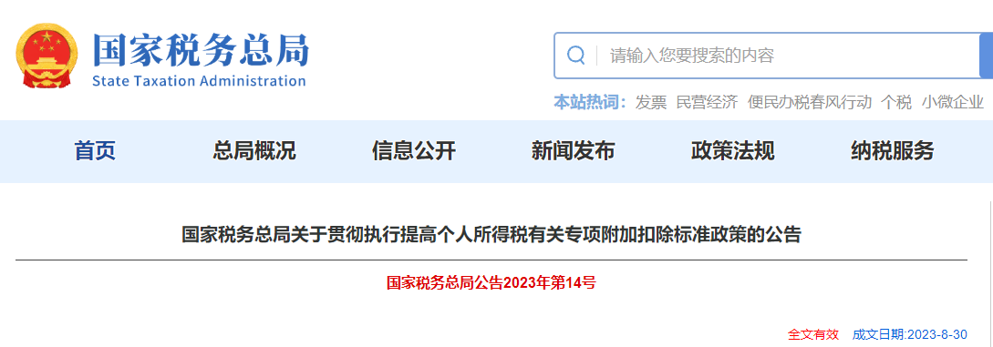 關于貫徹執(zhí)行提高個人所得稅有關專項附加扣除標準政策的公告
