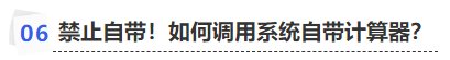 中級(jí)會(huì)計(jì)禁止自帶！如何調(diào)用系統(tǒng)自帶計(jì)算器？