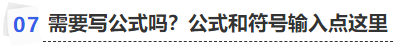 中級(jí)會(huì)計(jì)需要寫(xiě)公式嗎？公式和符號(hào)輸入點(diǎn)這里