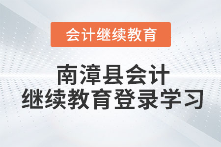 2023年南漳縣會計繼續(xù)教育網(wǎng)登錄學習