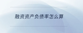 融資資產(chǎn)負(fù)債率怎么算