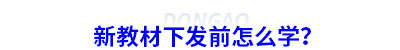 初級(jí)會(huì)計(jì)新教材下發(fā)前怎么學(xué)？