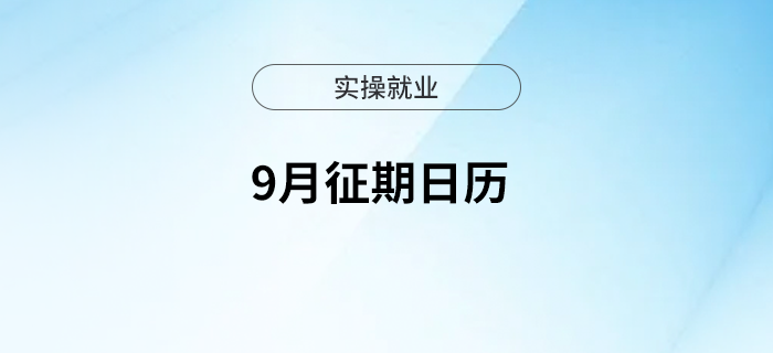 金秋好時(shí)節(jié)，9月征期日歷看過來