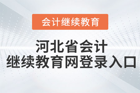 2023年河北省會(huì)計(jì)繼續(xù)教育網(wǎng)登錄入口在哪？