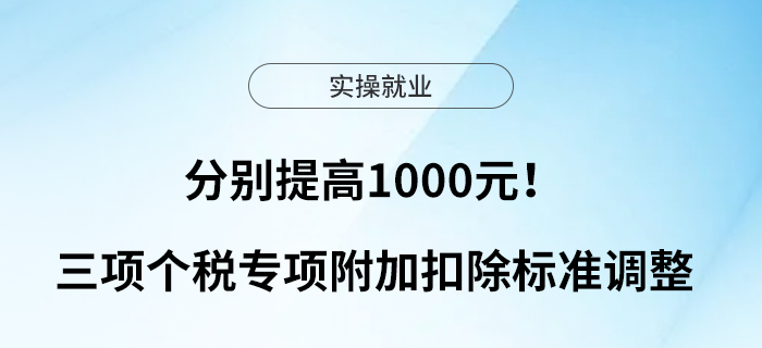 分別提高1000元！三項個稅專項附加扣除標準調整