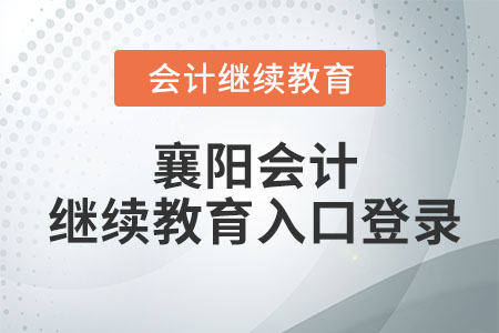 2023年襄陽(yáng)會(huì)計(jì)繼續(xù)教育入口登錄在哪？