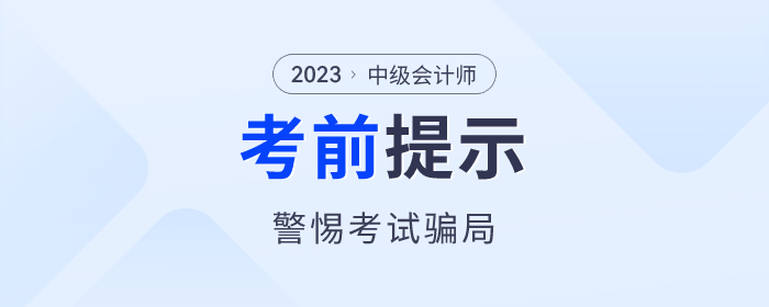 考前提醒！中級(jí)會(huì)計(jì)考試“真題”“保過(guò)”“改分”都是騙局