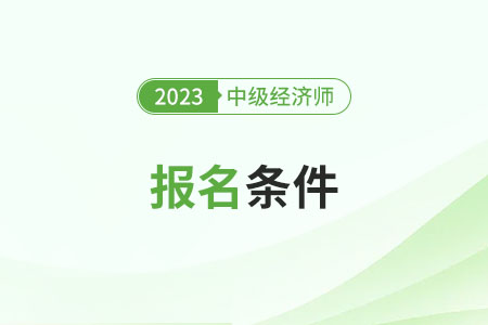 2024年中級經(jīng)濟師報考條件是什么？工作經(jīng)驗怎么證明